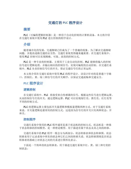交通灯的PLC程序设计