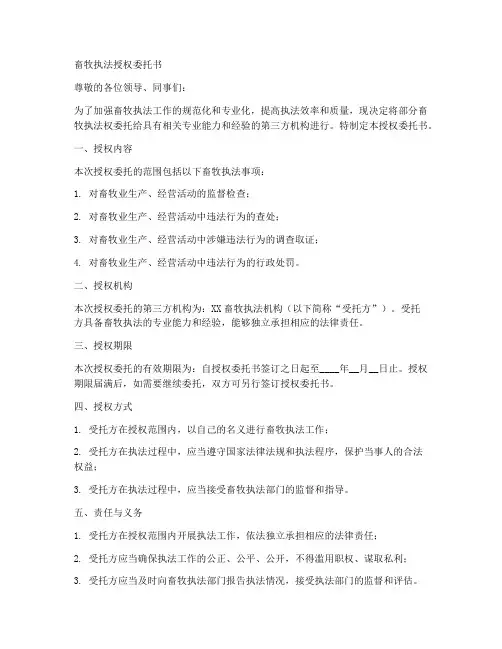 畜牧执法授权委托书