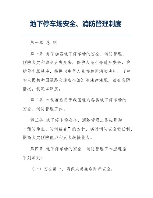 地下停车场安全、消防管理制度