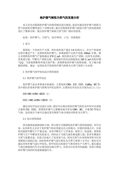 焦炉煤气制取天然气的发展分析