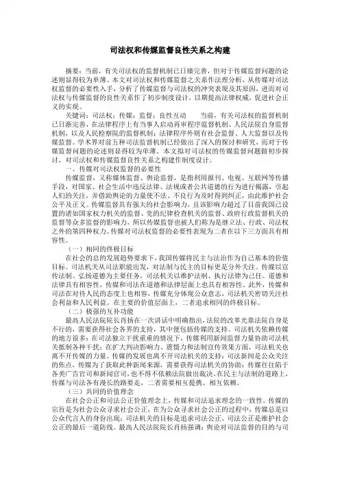 司法权和传媒监督良性关系之构建