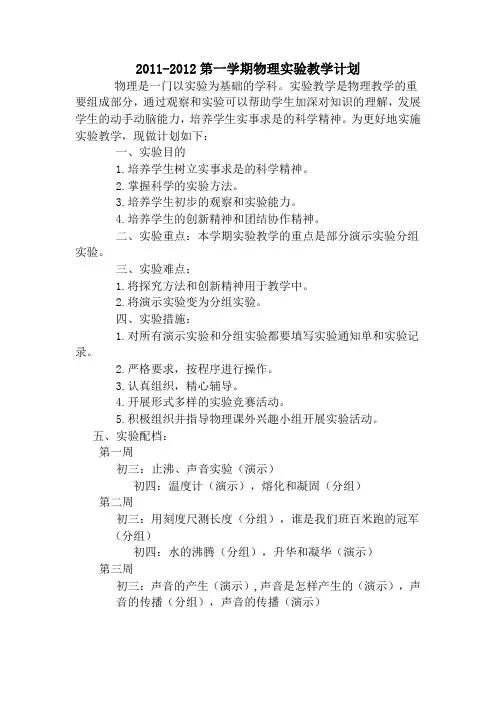 2011-2012第一学期物理实验教学计划