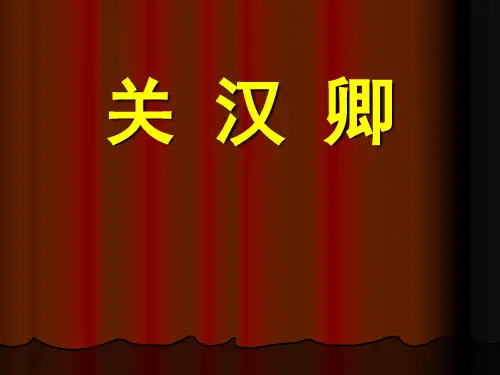 《关汉卿》精品PPT课件
