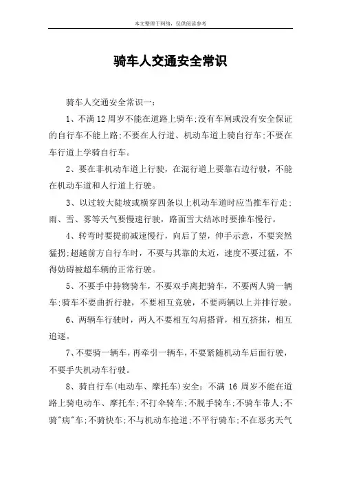 骑车人交通安全常识
