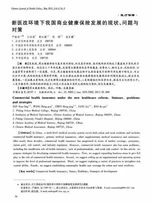 新医改环境下我国商业健康保险发展的现状、问题与对策