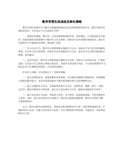 数学学困生的成因及转化策略