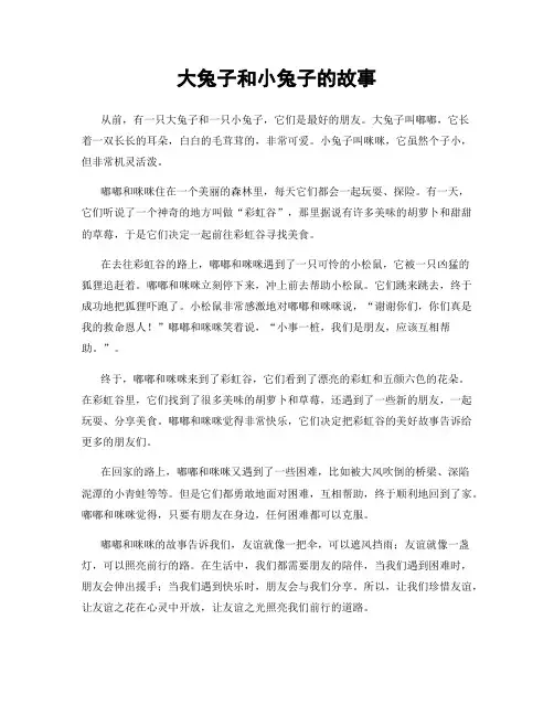 大兔子和小兔子的故事