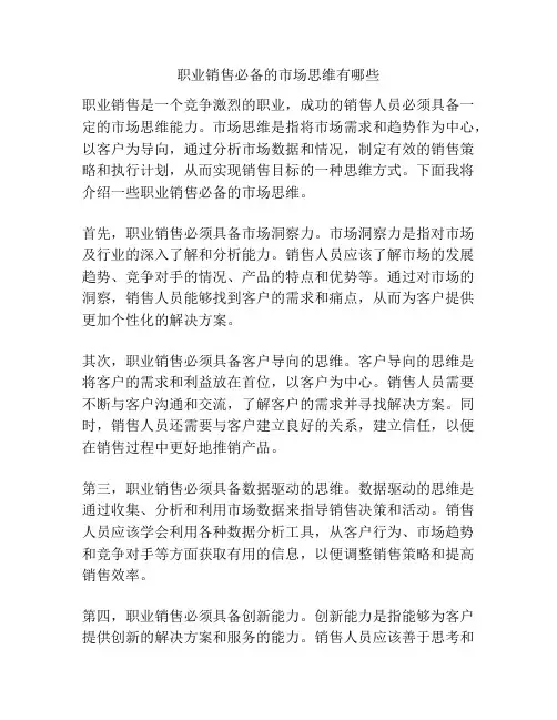 职业销售必备的市场思维有哪些