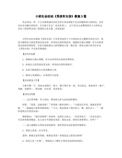 小班社会活动《男孩和女孩》教案3篇
