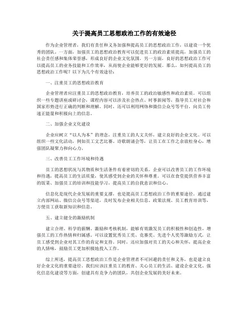 关于提高员工思想政治工作的有效途径
