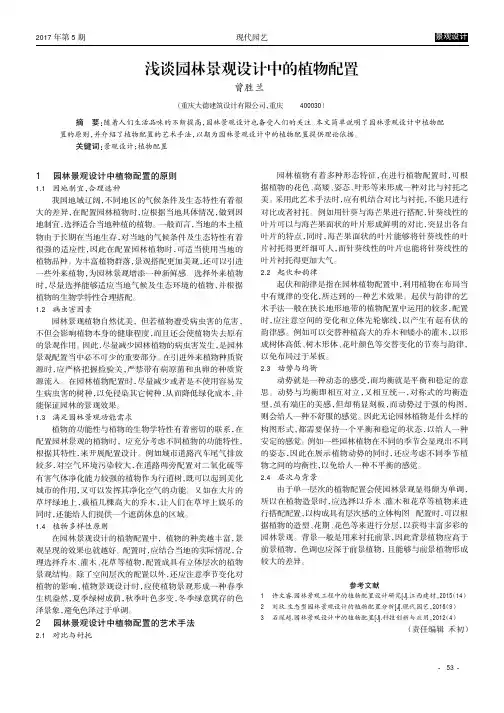 浅谈园林景观设计中的植物配置