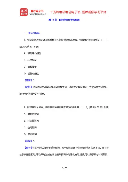 贾俊平《统计学》配套题库  【章节题库】详解  第13章~第14章【圣才出品】