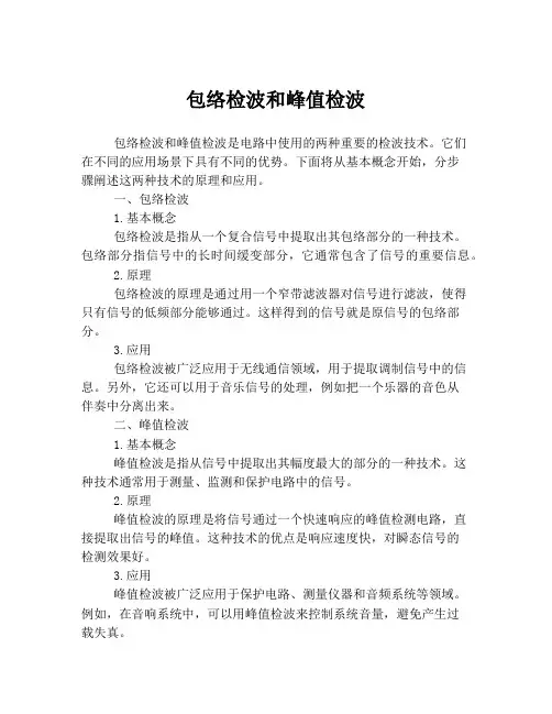 包络检波和峰值检波