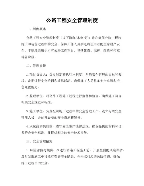 公路工程安全管理制度