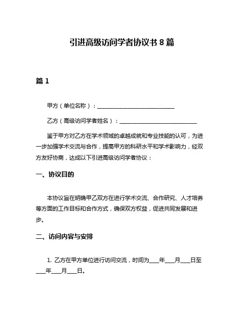 引进高级访问学者协议书8篇