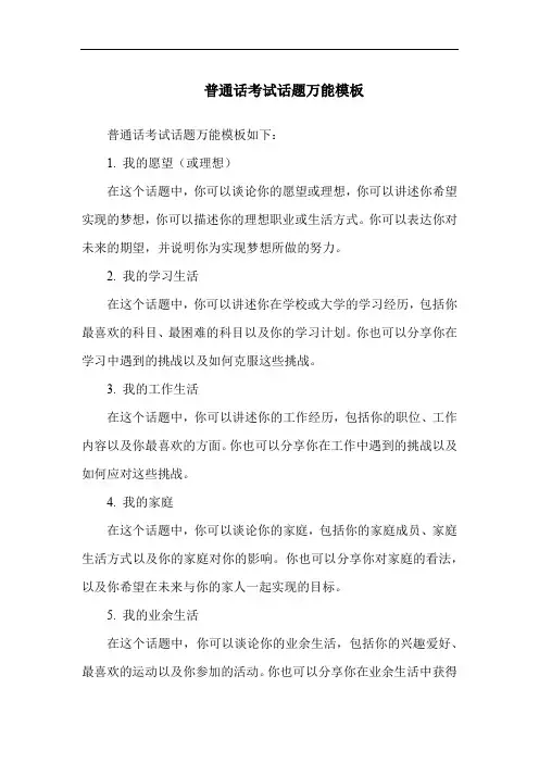 普通话考试话题万能模板