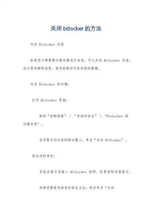 关闭bitlocker的方法