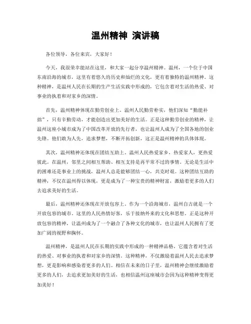 温州精神 演讲稿