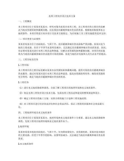 水利工程初步设计技术方案