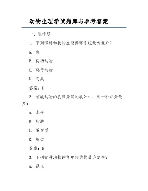 动物生理学试题库与参考答案