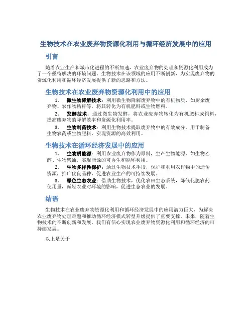 生物技术在农业废弃物资源化利用与循环经济发展中的应用