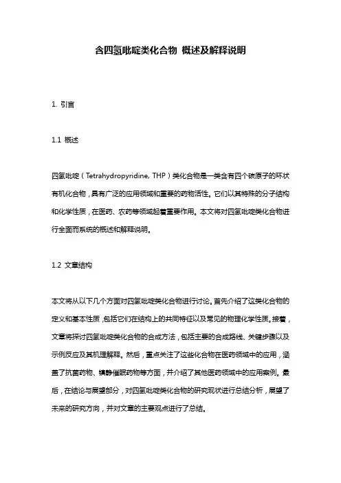 含四氢吡啶类化合物_概述及解释说明