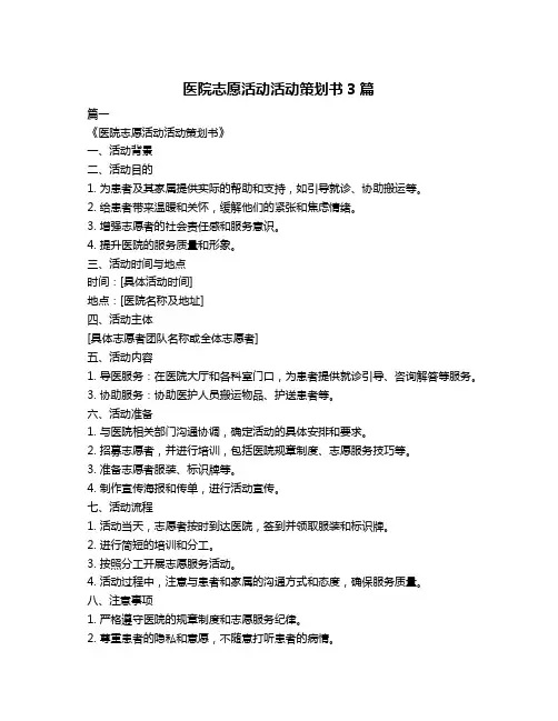 医院志愿活动活动策划书3篇