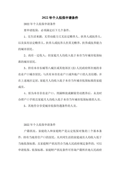 2022年个人低保申请条件
