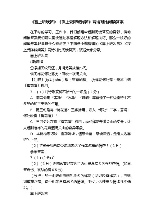 《塞上听吹笛》《夜上受降城闻笛》两诗对比阅读答案