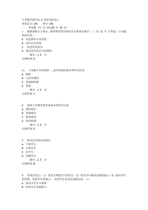 小学数学教学论17春在线作业12