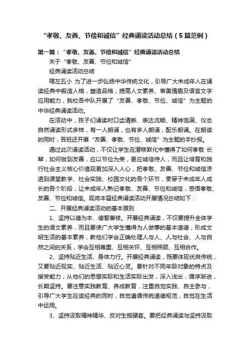 “孝敬、友善、节俭和诚信”经典诵读活动总结（5篇范例）