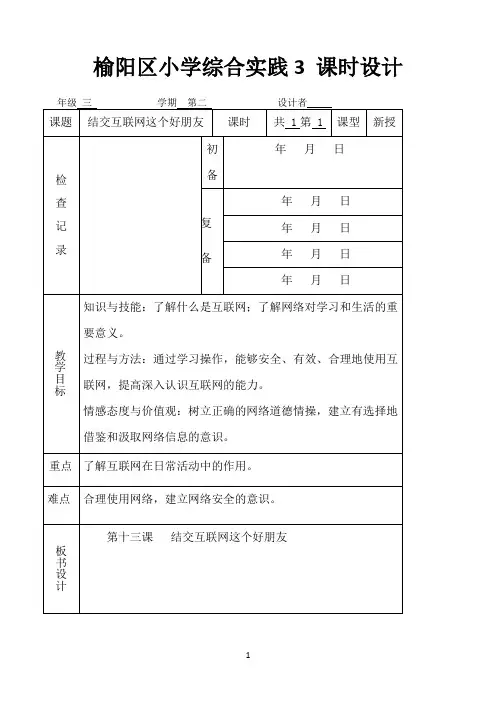 三年级下册信息技术教案-第十三课-结交互联网这个好朋友 陕教版