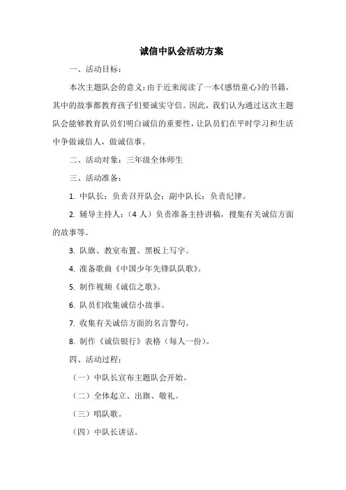 诚信中队会活动方案