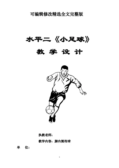 足球教学设计全文