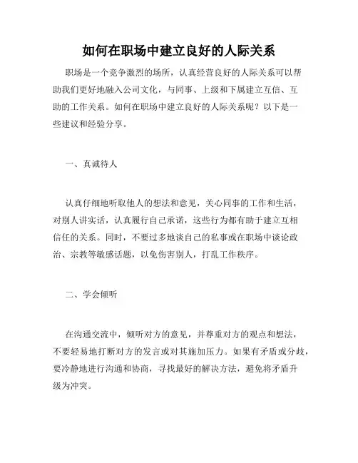 如何在职场中建立良好的人际关系