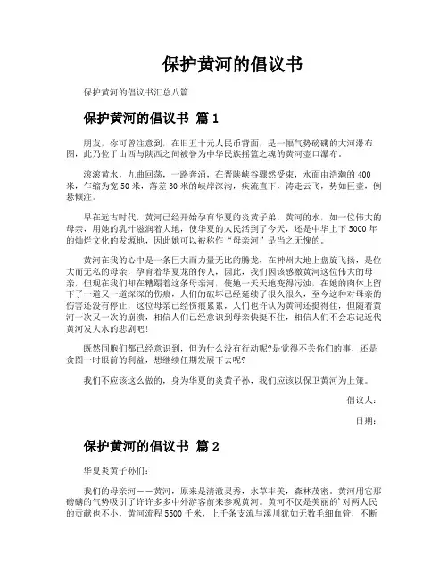 保护黄河的倡议书