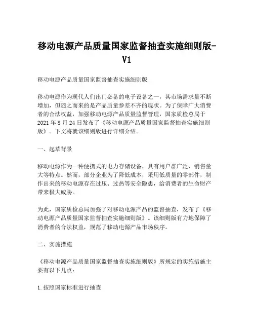 移动电源产品质量国家监督抽查实施细则版-V1