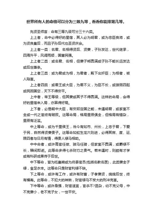 世界所有人的命格可以分为三级九等，看看你能排第几等。