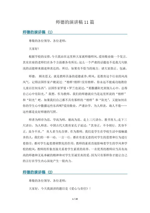 师德的演讲稿11篇
