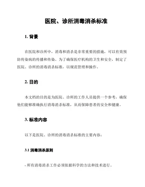 医院、诊所消毒消杀标准