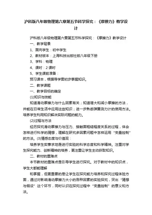 沪科版八年级物理第六章第五节科学探究：《摩擦力》教学设计