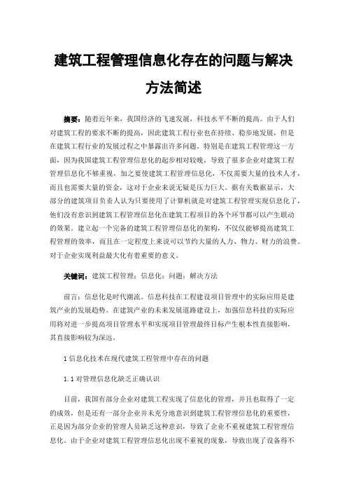 建筑工程管理信息化存在的问题与解决方法简述