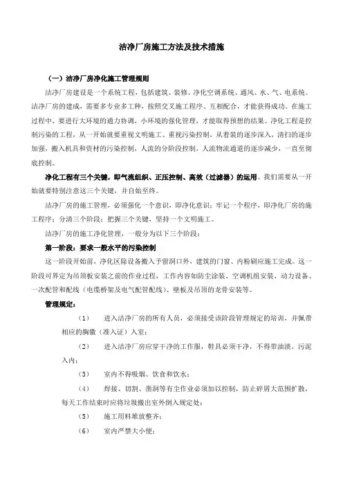 洁净厂房施工方法及技术措施