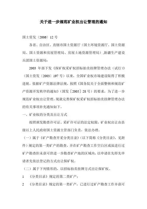 国土资发[2006]12号《关于进一步规范矿业权出让管理的通知》
