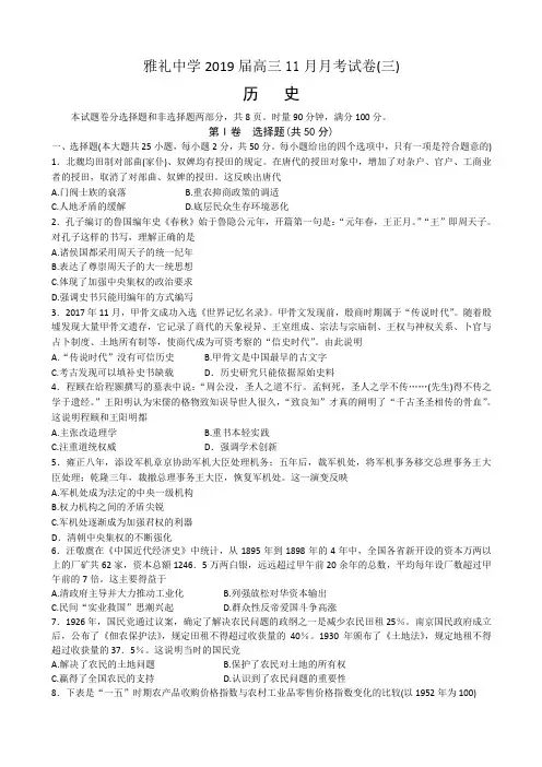 湖南省雅礼中学2019届高三上学期11月份月考(三)历史试卷(含答案)