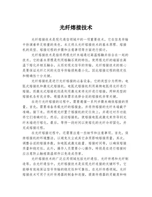 光纤熔接技术
