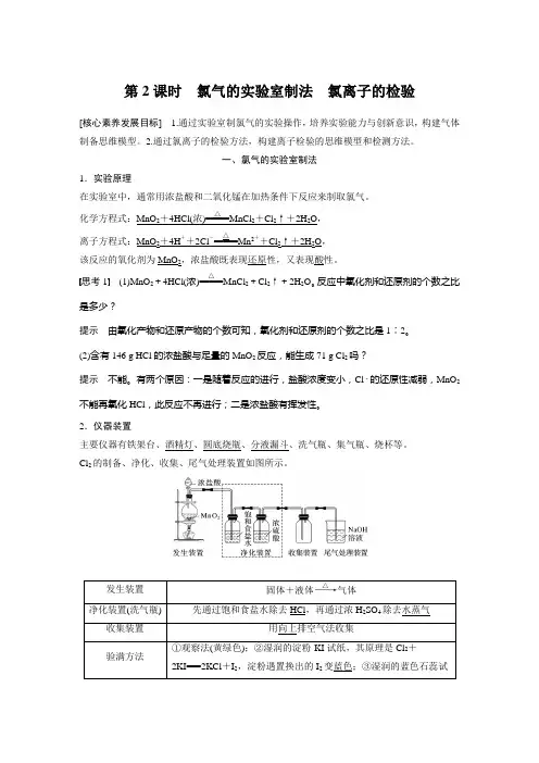 高中化学 必修第一册 第2章 第2节 第2课时 氯气的实验室制法 氯离子的检验