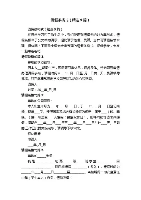 请假条格式（精选9篇）