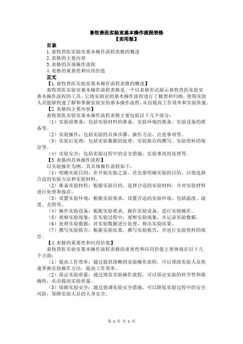 畜牧兽医实验室基本操作流程表格