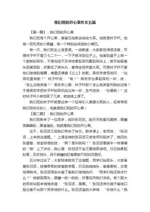 我们班的开心果作文五篇
